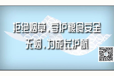 啊啊啊鸡巴太大受不了了在线观看拒绝烟草，守护粮食安全